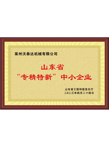 山东省“专精特新”中小企业